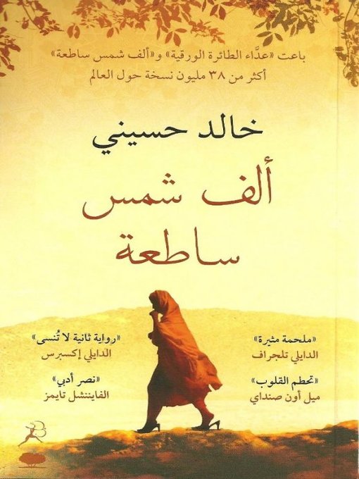 Title details for ألف شمس ساطعة by خالد حسیني - Available